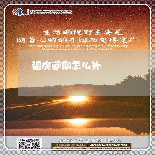 租房逾期怎么补
