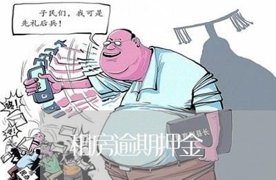 租房逾期押金