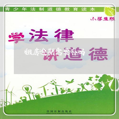 租房逾期需要补吗 租房逾期需要补吗