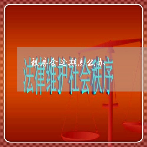 租房金逾期怎么办