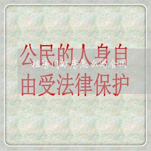 租房门面房怎么写合同/2023041695046 租房门面房怎么写合同/2023041695046