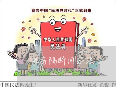 租房隔断间违法 租房隔断间违法