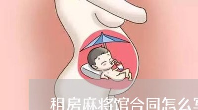 租房麻将馆合同怎么写的/2023042050462