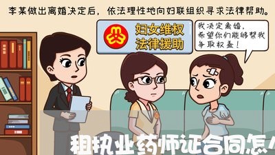 租执业药师证合同怎么写/2023011751483 租执业药师证合同怎么写/2023011751483