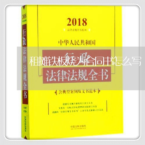 租摊铁板烧为合同书怎么写/2023060871572