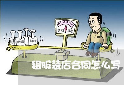 租服装店合同怎么写/2023011759360 租服装店合同怎么写/2023011759360