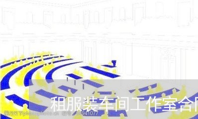 租服装车间工作室合同怎么写/2023060694048