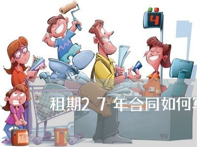 租期27年合同如何写/2023040305846