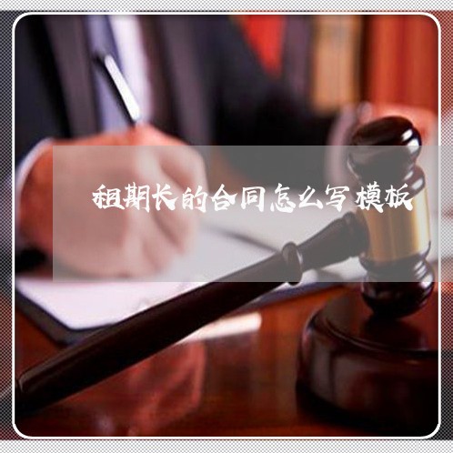 租期长的合同怎么写模板/2023040319593
