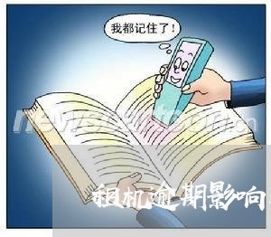 租机逾期影响支付宝嘛/2023120842704