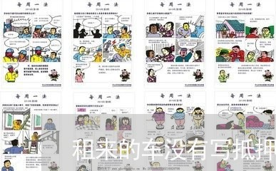 租来的车没有写抵押合同犯罪吗/2023061885169