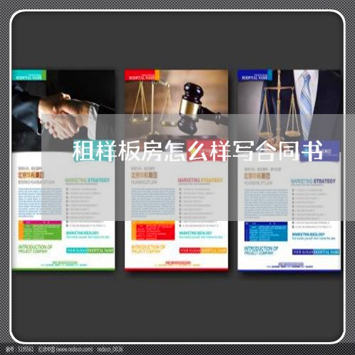 租样板房怎么样写合同书/2023061682514 租样板房怎么样写合同书/2023061682514