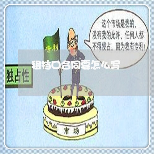 租档口合同要怎么写/2023011749179 租档口合同要怎么写/2023011749179