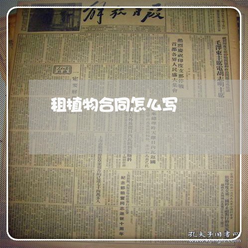 租植物合同怎么写 租植物合同怎么写