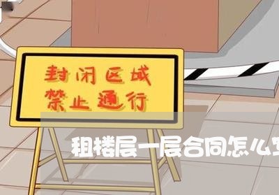 租楼层一层合同怎么写/2023042316069 租楼层一层合同怎么写/2023042316069