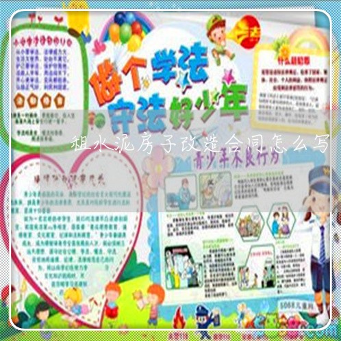 租水泥房子改造合同怎么写/2023022700584
