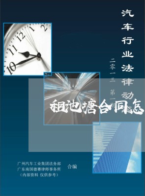 租池塘合同怎样写才有效/2023041407048