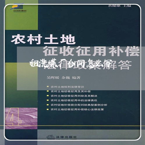 租洗煤厂合同怎么写/2023022686072 租洗煤厂合同怎么写/2023022686072