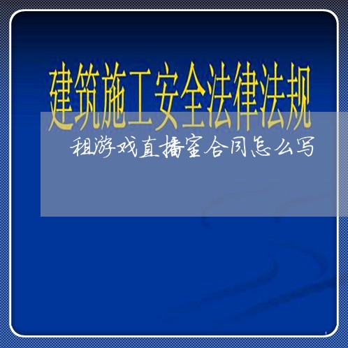 租游戏直播室合同怎么写/2023042168473