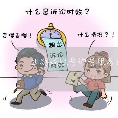 租游戏账号的号服务违法吗