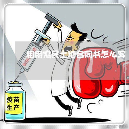 租用农民土地合同书怎么写/2023041433037