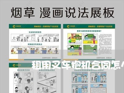 租用叉车抱机合同怎么写/2023022759593
