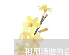 租用场地的合同怎么写/2023041116037