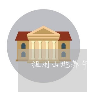 租用山地养牛合同怎样写/2023041028179