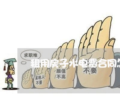 租用房子水电费合同怎么写/2023060213736 租用房子水电费合同怎么写/2023060213736