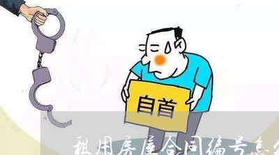 租用房屋合同编号怎么写/2023011602948 租用房屋合同编号怎么写/2023011602948