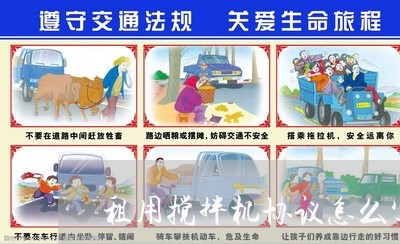 租用搅拌机协议怎么写合同/2023042151504