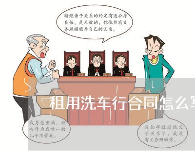 租用洗车行合同怎么写/2023011752946 租用洗车行合同怎么写/2023011752946