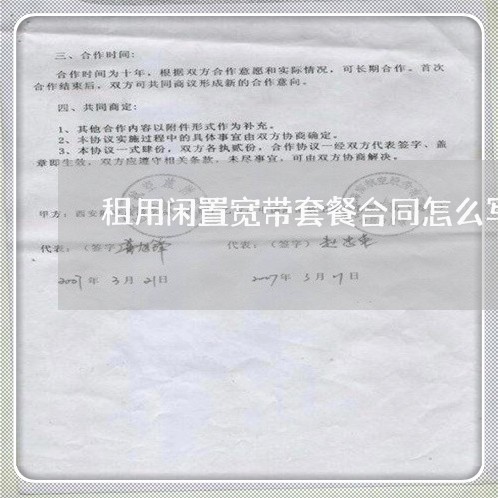 租用闲置宽带套餐合同怎么写/2023011747150