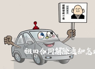 租田合同解除通知怎么写/2023041168382