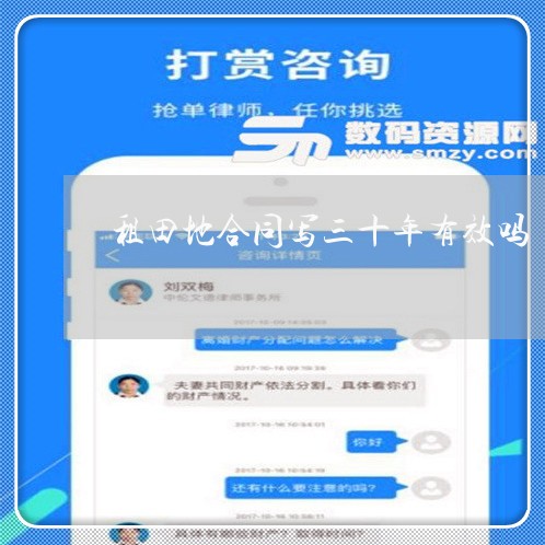 租田地合同写三十年有效吗/2023060796169 租田地合同写三十年有效吗/2023060796169