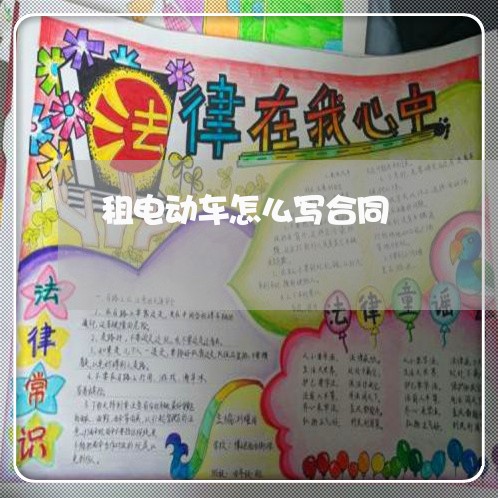 租电动车怎么写合同/2023041283727 租电动车怎么写合同/2023041283727