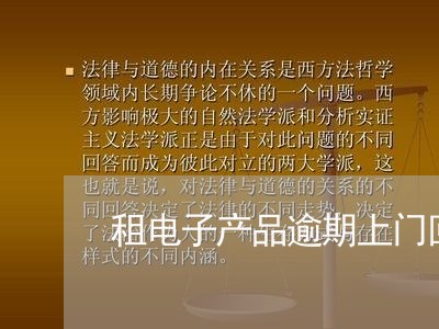 租电子产品逾期上门回收