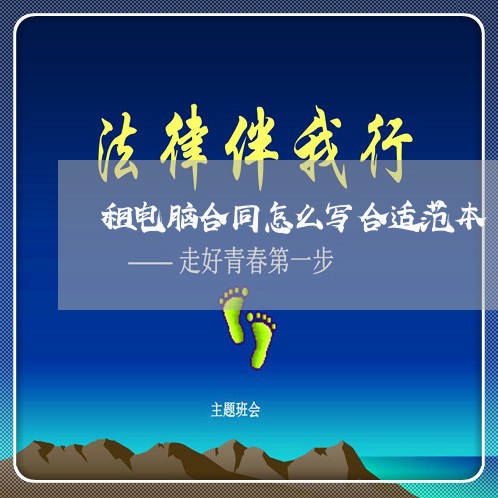 租电脑合同怎么写合适范本/2023011656572 租电脑合同怎么写合适范本/2023011656572