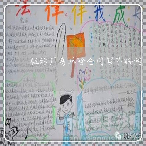 租的厂房拆除合同写不赔偿/2023041616139