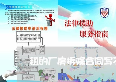 租的厂房拆除合同写不赔偿/2023041638572