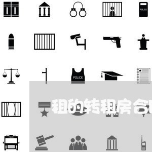 租的转租房合同怎么写/2023011758461 租的转租房合同怎么写/2023011758461