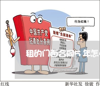 租的门面合同5年怎么写/2023041766149 租的门面合同5年怎么写/2023041766149