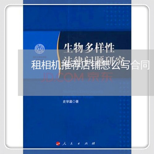 租相机推荐店铺怎么写合同/2023040921480