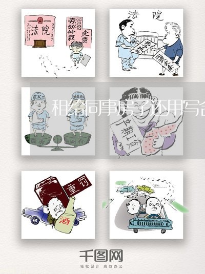 租给同事房子还用写合同么/2023022738270