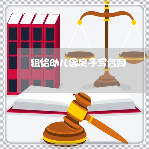 租给幼儿园房子写合同/2023022688169