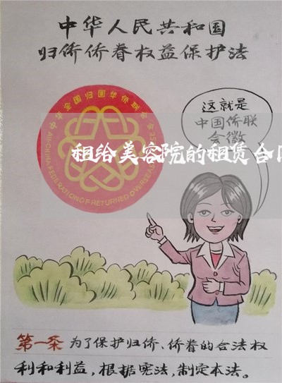 租给美容院的租赁合同怎么写/2023060157160