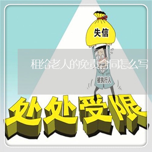租给老人的免责合同怎么写/2023022737362