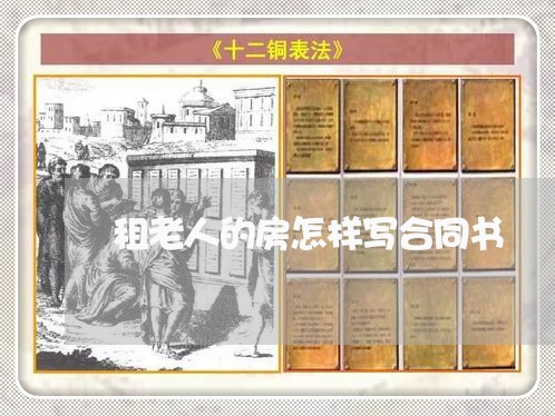 租老人的房怎样写合同书/2023061737193