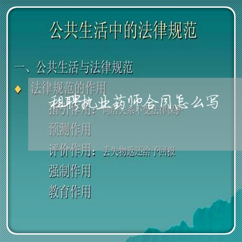 租聘执业药师合同怎么写/2023041317148 租聘执业药师合同怎么写/2023041317148