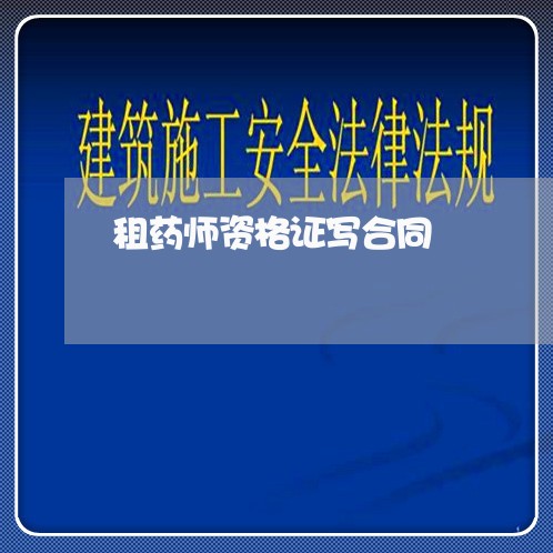 租药师资格证写合同/2023042562493